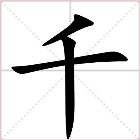 千 意思|千（汉语汉字）